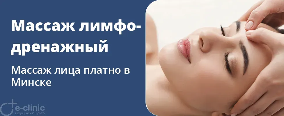 Лимфодренажный массаж лица