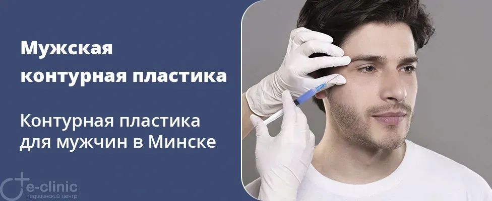 Мужская контурная пластика