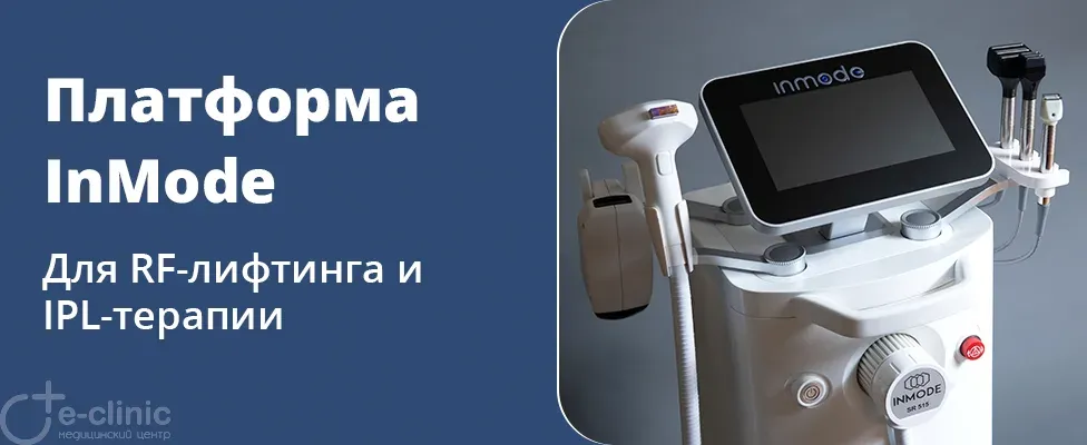 Новый аппарат InMode для RF-лифтинга и IPL-терапии